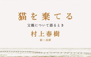 村上春樹『猫を棄てる 父親について語るとき』／「比喩」や「寓話